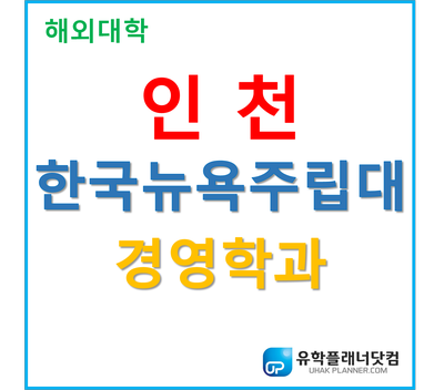  [UP부산서면유학원 추천대학] 한국뉴욕주립대 경영학과