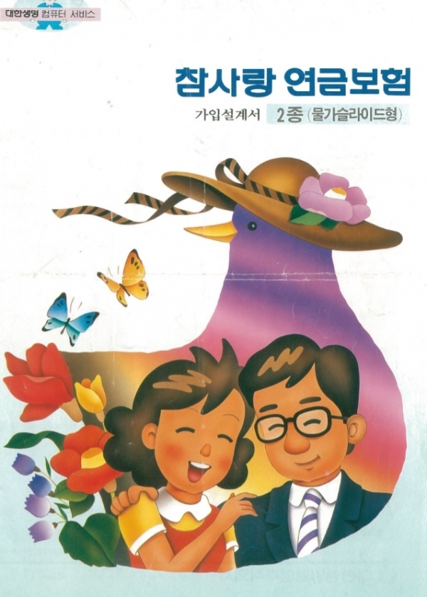 한화생명, 참사랑연금보험...증액노후 연금 숨긴 소비자 기망 행위인가? 한화생명, 참사랑연금보험...증액노후 연금 숨긴 소비자 기망 행위인가?