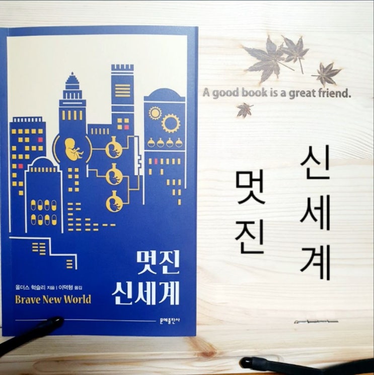  멋진 신세계, 줄거리 포함 SF소설 후기