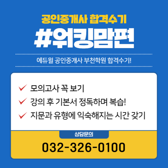 에듀윌 공인중개사 합격수기 시리즈! -워킹맘편-