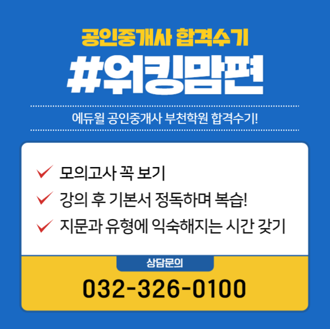  에듀윌 공인중개사 합격수기 시리즈! -워킹맘편-