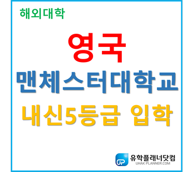  [UP부산서면유학원] 내신5등급 추천대학! 맨체스터대학교 University of Manchester