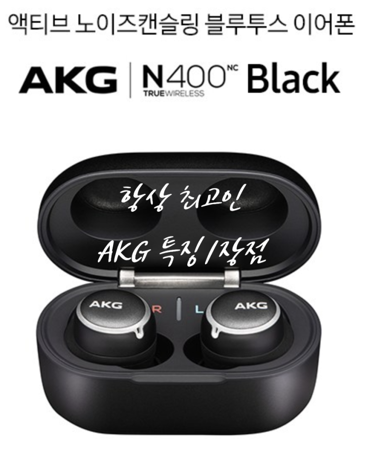 [노이즈 캔슬링 블루투스 이어폰] 갤럭시버즈플러스/에어팟 프로보다 장점 많은 'AKG N400' 신제품 정보 정리/추천