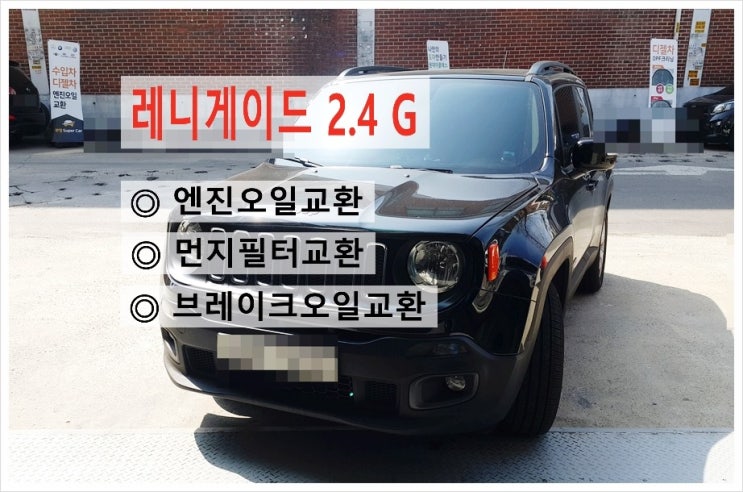  Jeep레니게이드 합성엔진오일 브레이크오일 먼지필터교환, 부천수입차합성엔진오일교환전문점K1모터스