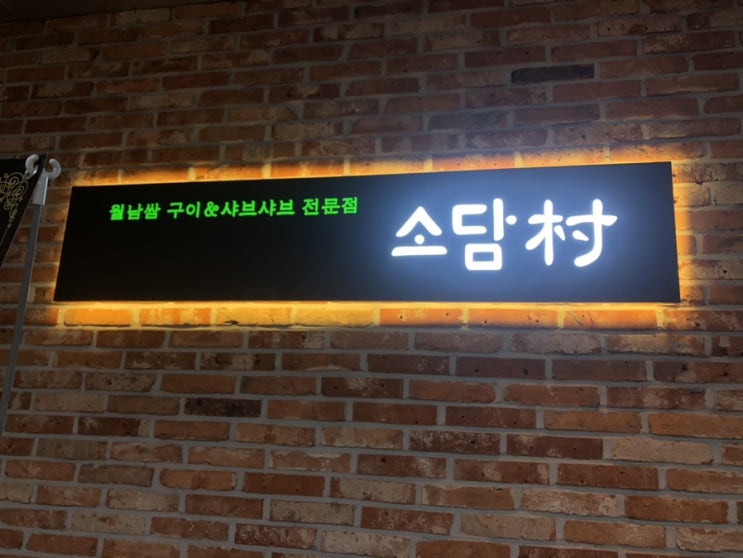  [전주효자동맛집] 전주신시가지 샤브샤브맛집 소담촌