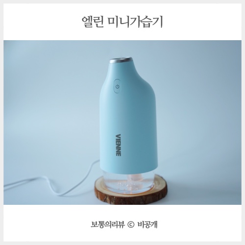  비엔느 엘린 미니가습기 차량용 책상용 소형가습기로 활용도 좋아!