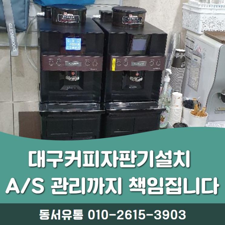  대구커피자판기설치 A/S와 관리까지 책임집니다~