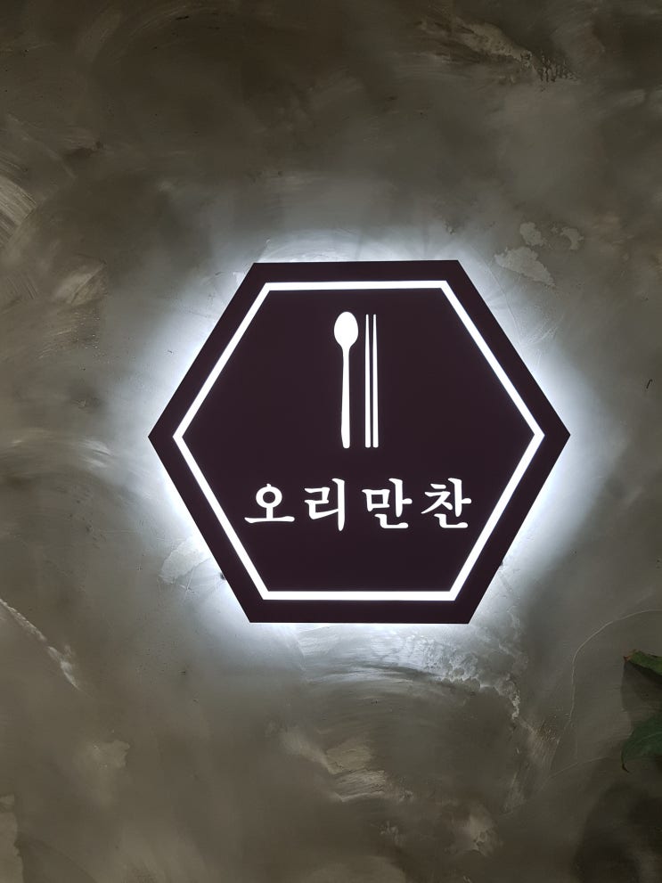  양산오리고기/양산 반반 오리불고기/양산맛집/물금역근처맛집/양산외식장소 : 오리만찬