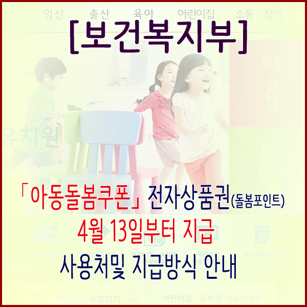  [보건복지부] ｢아동돌봄쿠폰｣ 전자상품권(돌봄포인트) 4월 13일부터 지급 사용처및 지급방식 안내