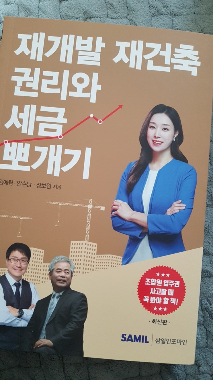  [책] 재개발 재건축 권리와 세금 뽀개기