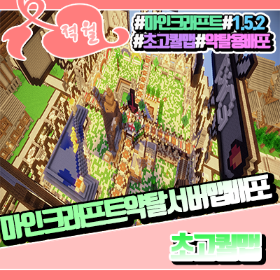  마인크래프트 1.5.2 약탈서버 맵배포 [ 초고퀄리티 ]