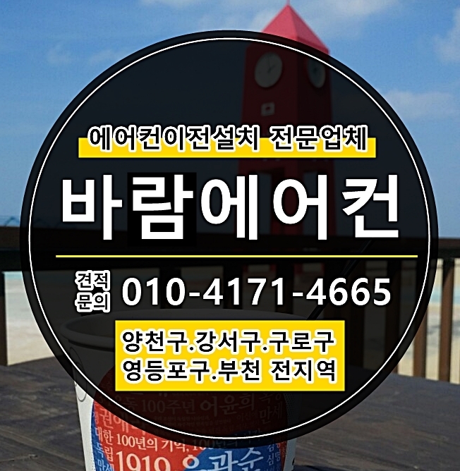  화곡동에어컨설치 다녀왔어요~마곡동,발산동,가양동,등촌동,방화동,염창동,개화동,과해동,오곡동,오쇠동 에어컨이전설치 잘하는곳<바람에어컨>