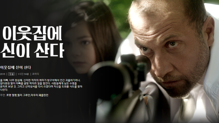  넷플릭스 영화 추천 - 이웃집에 신이 산다.
