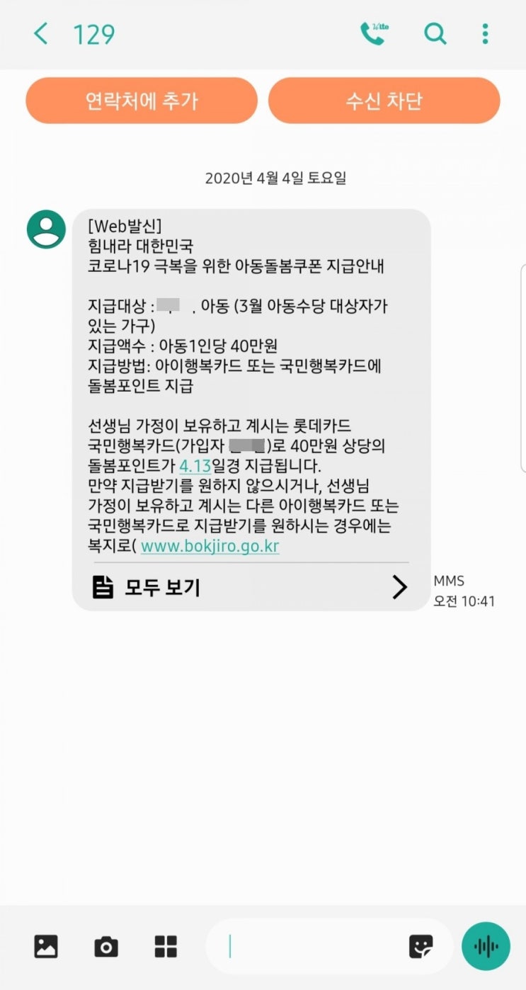  코로나 19 극복을 위한 아동돌봄쿠폰 지급 안내 문자 왔으니 확인해보세요.