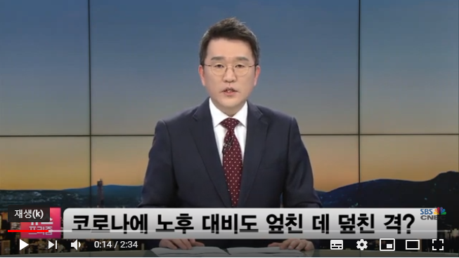 노후 대비 엎친 데 덮친 격?…코로나에 연금도 ‘휘청’ / SBSCNBC 노후 대비 엎친 데 덮친 격?…코로나에 연금도 ‘휘청’ / SBSCNBC