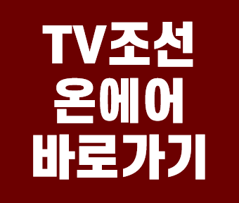 tv조선 티비조선 온에어 바로가기 안내