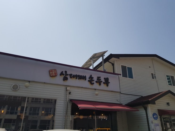  청주맛집~ 삼대째 손두부 맛있어요