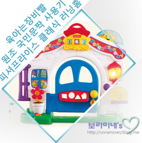 원조 국민문짝 육아템 놀이와 학습을 동시에 피셔프라이스 클래식 러닝홈 8개월 사용기 : 네이버 블로그 원조 국민문짝 육아템 놀이와 학습을 동시에 피셔프라이스 클래식 러닝홈 8개월 사용기 : 네이버 블로그