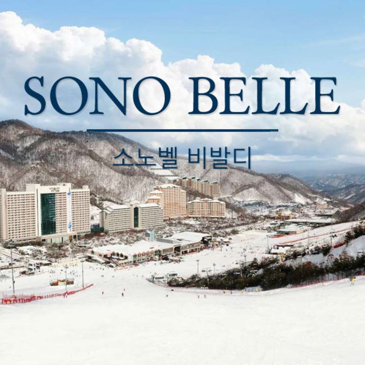  홈쇼핑완판 비발디파크스키장 - [홍천] 소노벨 비발디파크(구,비발디파크)  (With 함소원, 소식)
