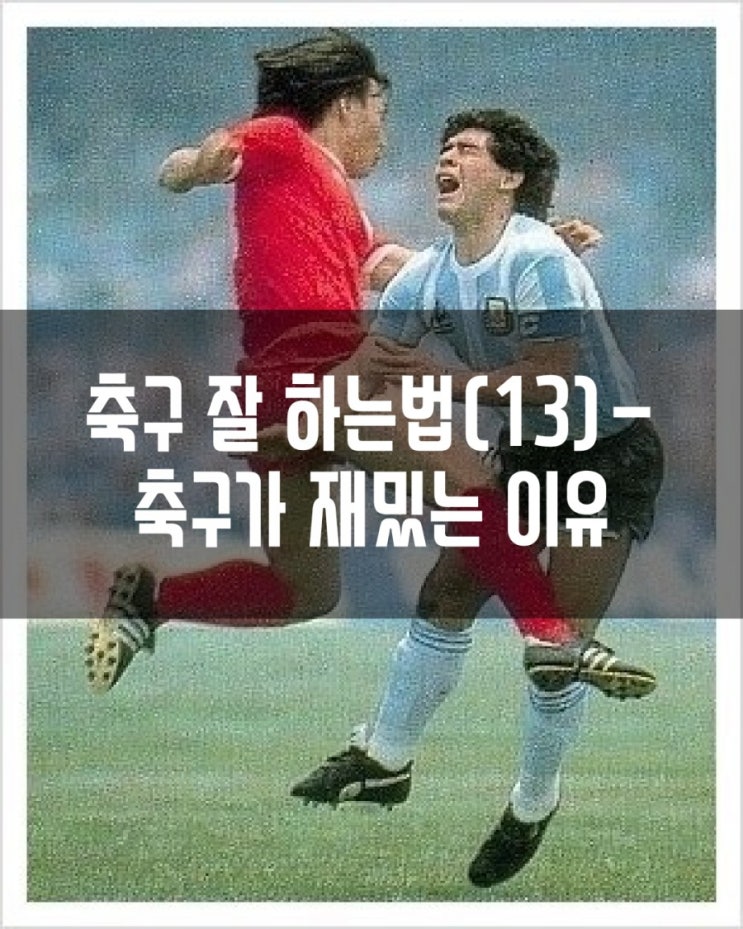  축구 잘 하는법(13)-축구가 재미있는 이유