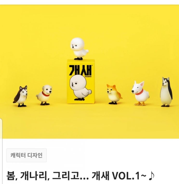  텀블벅 봄, 개나리, 그리고 개새 VOL.1 신청 완료