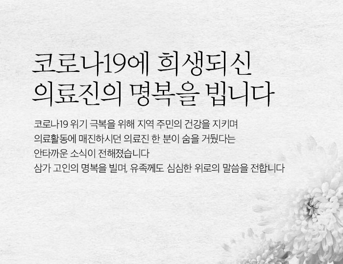  코로나19에 희생되신 의료진의 명복을 빕니다.