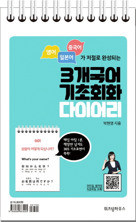 (로켓배송)3개국어 기초회화 다이어리, 위즈덤하우스 추천해요