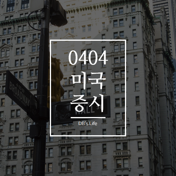  오늘 새벽 미국 증시(4.4)