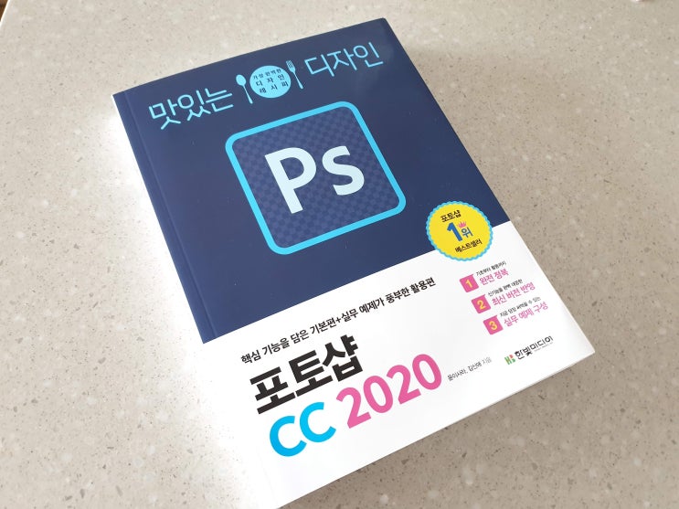  맛있는 디자인 포토샵CC2020 으로 포토샵 배워요~