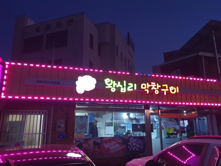  [담양 맛집] 왕십리막창구이 기대 이상! 막창&삼겹살 맛집