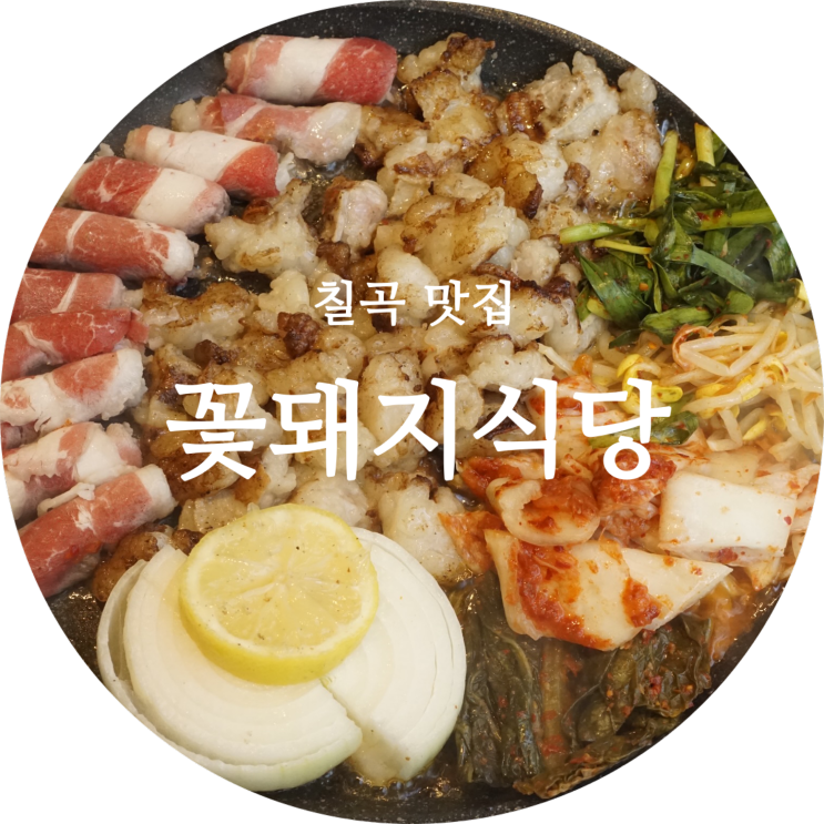 대구 칠곡3지구 맛집 대창/전골 꽃돼지식당