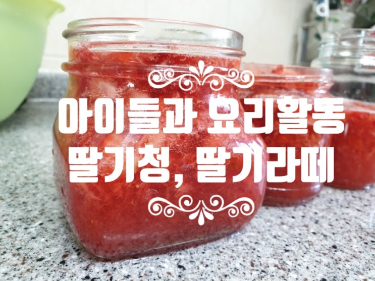  아이랑 요리 [딸기청, 딸기라떼 만들기]
