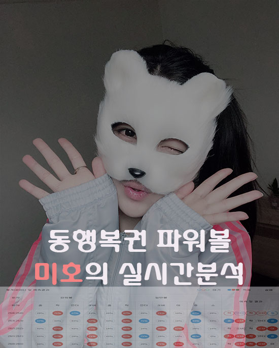  동행복권 파워볼 실시간 픽공유 미호랑 같이하자~~!