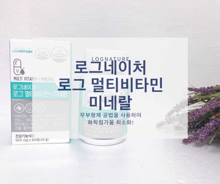  로그네이처 믿을 수 있는 비타민 추천 로그 멀티비타민+미네랄