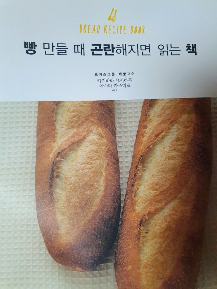  『베이킹 책리뷰』 빵 만들 때 곤란해지면 읽는 책-베이킹초보를 위한 201개의 Q&A