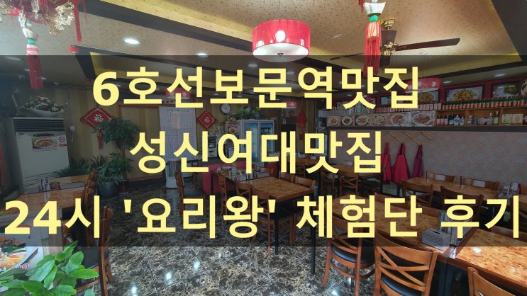  [보문역맛집][보문역중국집]요리왕 후기