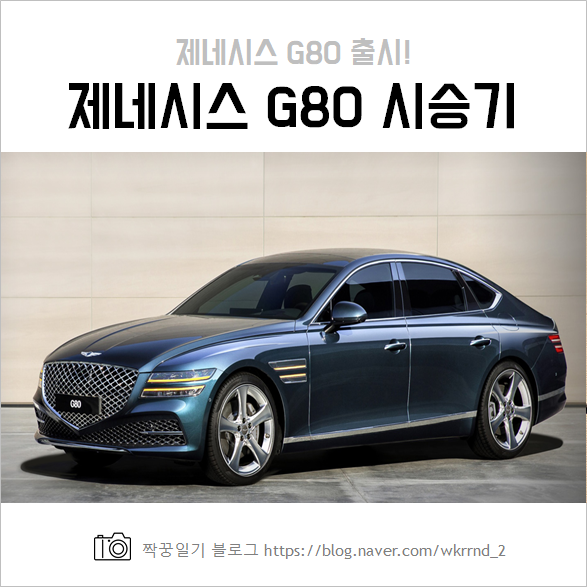  제네시스 G80 2.5 출시일 및 전시장 방문 색상 비교 및 시승기