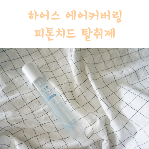  하어스 에어커버링 피톤치드 탈취제로 아이 공간에 믿고 뿌려요