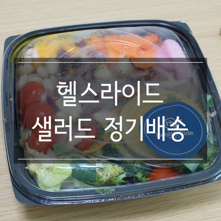 경주 샐러드 정기배송 헬스라이드에서 건강한 한 끼 식사하고 다이어트 하자!