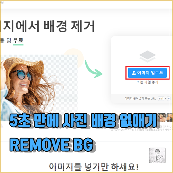  컴맹도 5초 만에 손 쉽게 할 수 있는 이미지 사진 배경 제거하기_누끼따기 Remove Background