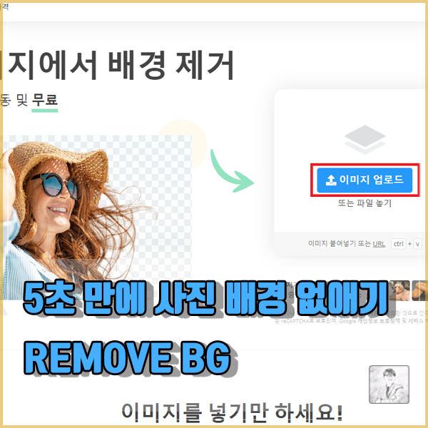 컴맹도 5초 만에 손 쉽게 할 수 있는 이미지 사진 배경 제거하기_누끼따기 Remove Background