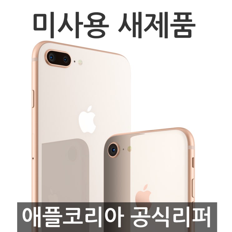 애플 아이폰 8 공기계 애플코리아 공식 리퍼 골드 아이폰 8 64G