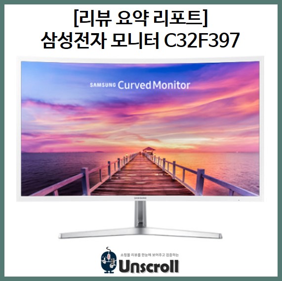  삼성전자 C32F397 [리뷰 요약 리포트]