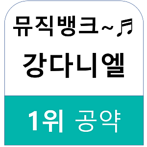 뮤직뱅크 강다니엘 1위공약!!