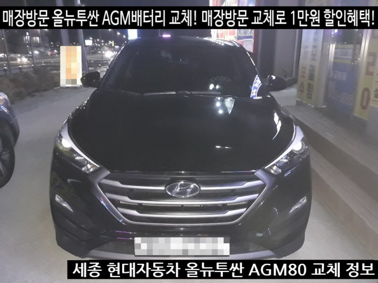  세종 현대자동차 밧데리 올뉴투싼 AGM80 교체