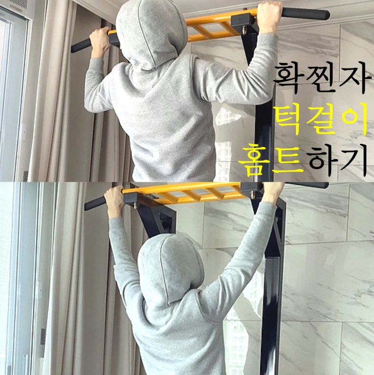  치닝디핑 턱걸이기구로 홈트하기 (헬스장갑은 필수)