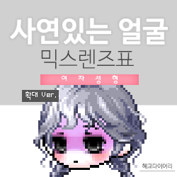  [KMS 캐시] 메이플스토리 사연있는 얼굴(사연눈) 믹스렌즈표 (믹렌/믹스컬러렌즈) 확대 Ver.