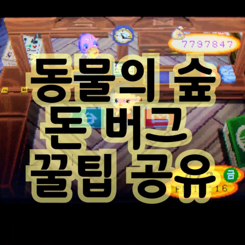 놀동숲 ; 놀러오세요 동물의숲 공략 / 치트 써서 8억 돈벌기 성공! : 네이버 블로그