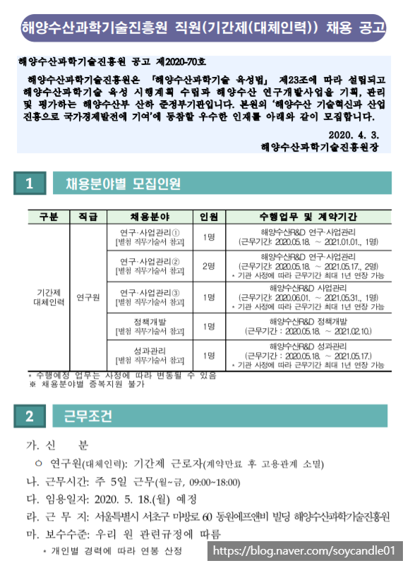  [채용][해양수산과학기술진흥원] 2020년도 제1차 직원(기간제(대체인력)) 연구원 채용 공고