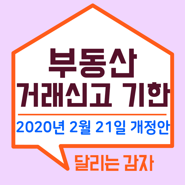  계약 후 30일 부동산거래신고 의무화 그리고 처벌기준 2020년